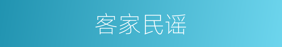客家民谣的同义词