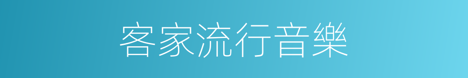 客家流行音樂的同義詞