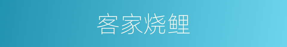 客家烧鲤的同义词