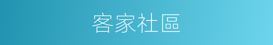 客家社區的同義詞