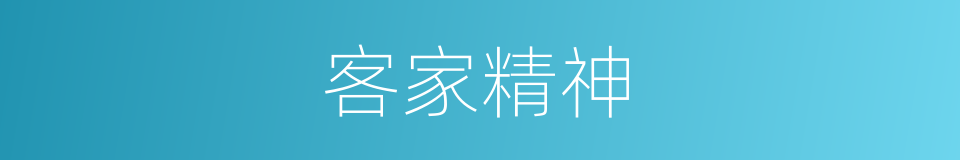 客家精神的意思