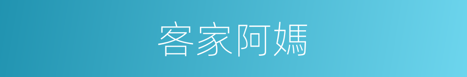 客家阿媽的同義詞