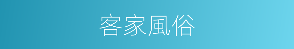 客家風俗的同義詞