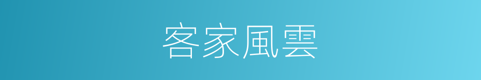 客家風雲的同義詞