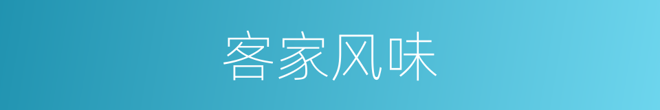 客家风味的同义词