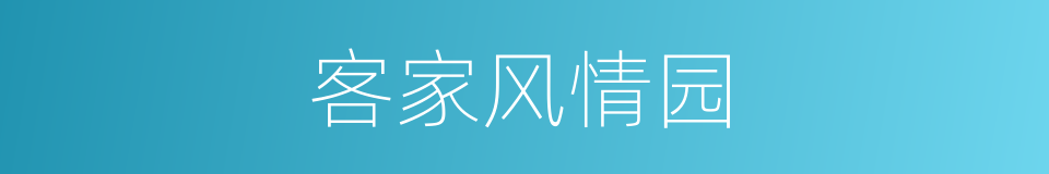 客家风情园的同义词