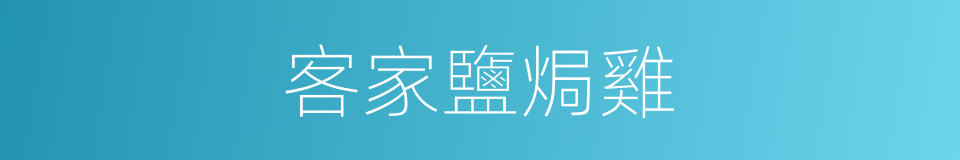 客家鹽焗雞的同義詞