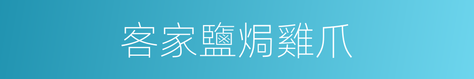 客家鹽焗雞爪的同義詞