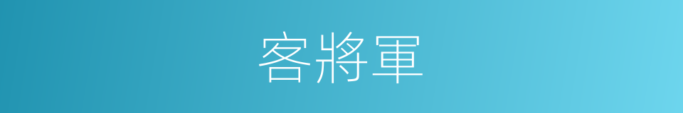 客將軍的同義詞