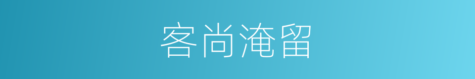 客尚淹留的同义词