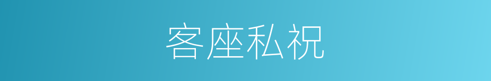 客座私祝的同义词