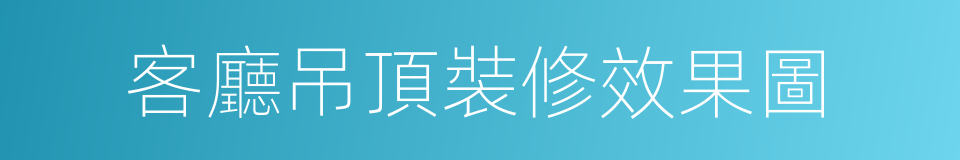 客廳吊頂裝修效果圖的同義詞