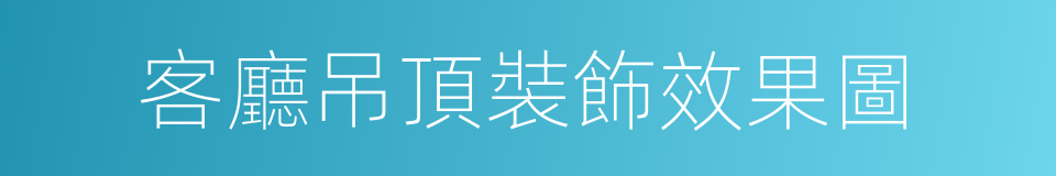 客廳吊頂裝飾效果圖的同義詞