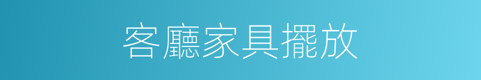 客廳家具擺放的同義詞