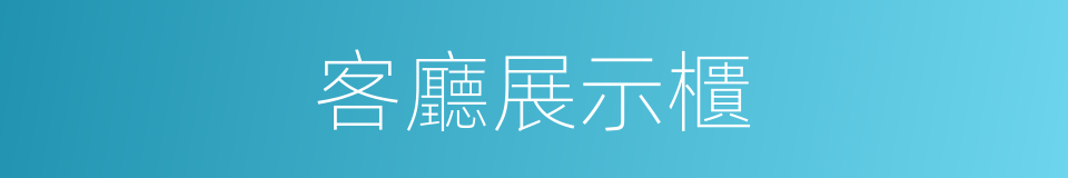 客廳展示櫃的同義詞