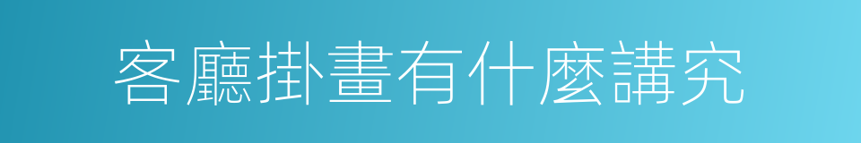 客廳掛畫有什麼講究的同義詞