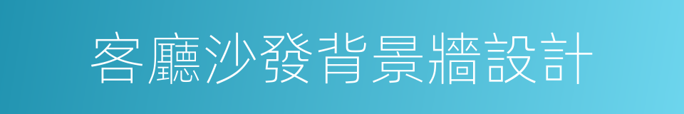 客廳沙發背景牆設計的同義詞