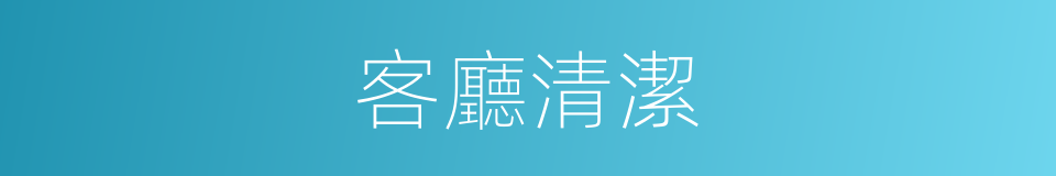 客廳清潔的同義詞