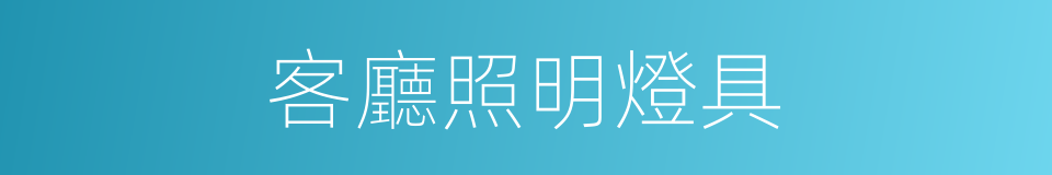 客廳照明燈具的同義詞