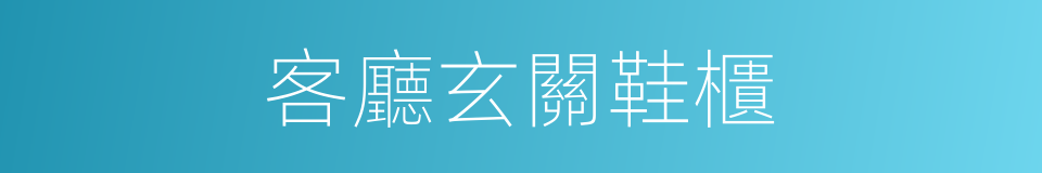 客廳玄關鞋櫃的同義詞