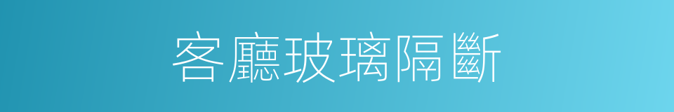 客廳玻璃隔斷的同義詞