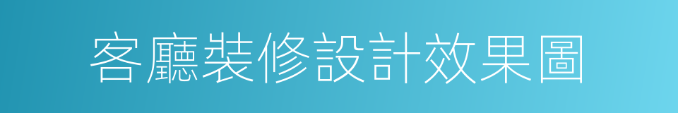 客廳裝修設計效果圖的同義詞