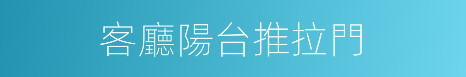 客廳陽台推拉門的同義詞