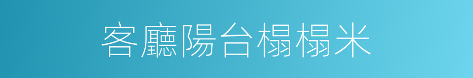 客廳陽台榻榻米的同義詞