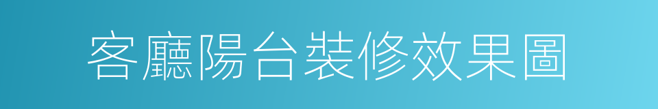 客廳陽台裝修效果圖的同義詞