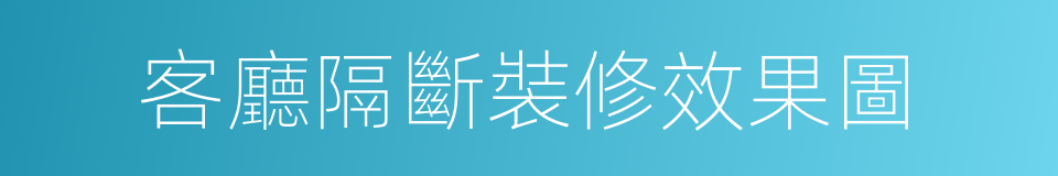 客廳隔斷裝修效果圖的同義詞