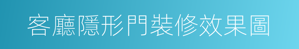 客廳隱形門裝修效果圖的同義詞