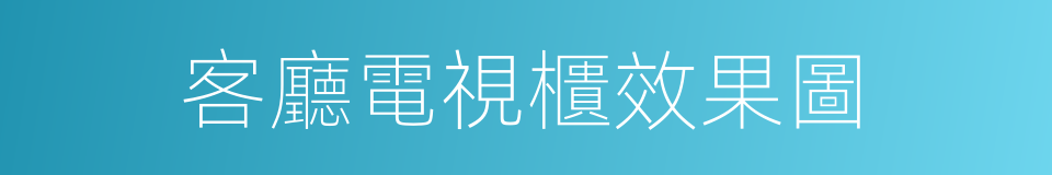 客廳電視櫃效果圖的同義詞