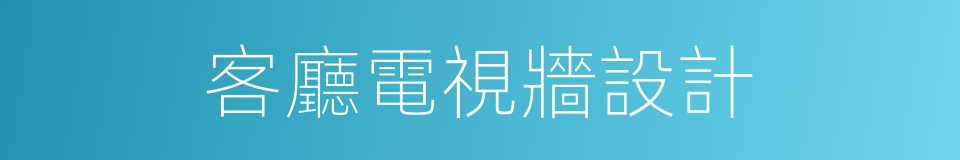 客廳電視牆設計的同義詞