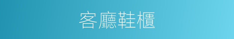 客廳鞋櫃的同義詞