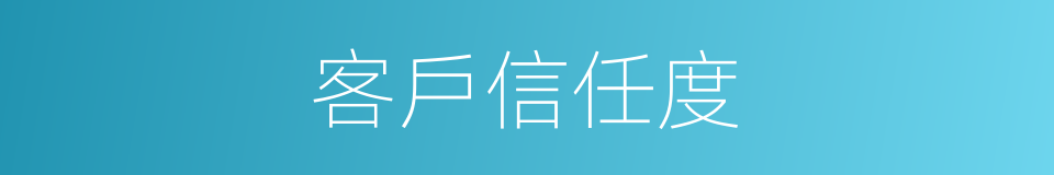 客戶信任度的同義詞