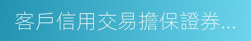 客戶信用交易擔保證券賬戶的同義詞