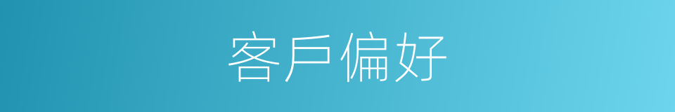 客戶偏好的同義詞