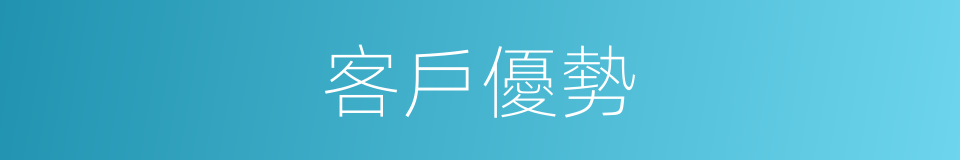 客戶優勢的同義詞