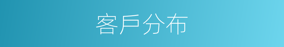 客戶分布的同義詞