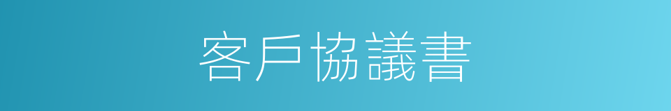 客戶協議書的同義詞