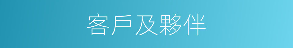 客戶及夥伴的同義詞