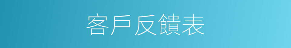 客戶反饋表的同義詞