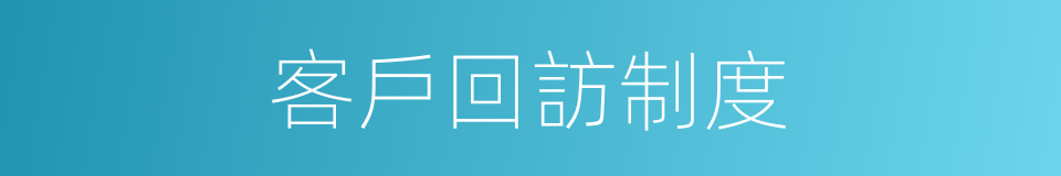 客戶回訪制度的同義詞