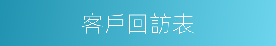 客戶回訪表的同義詞
