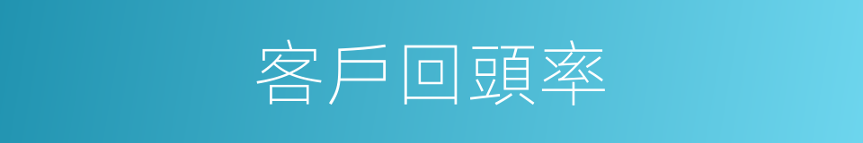 客戶回頭率的同義詞