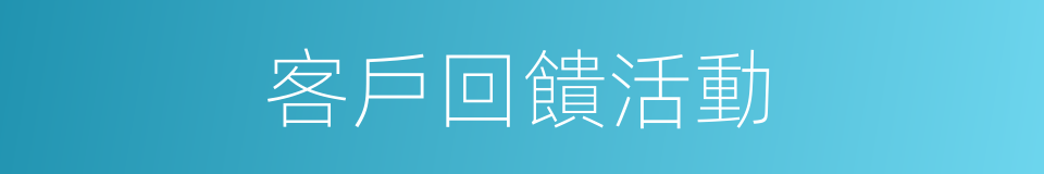 客戶回饋活動的同義詞