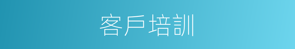 客戶培訓的同義詞