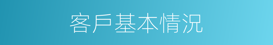 客戶基本情況的同義詞