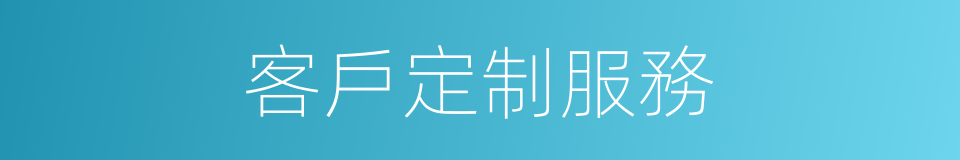 客戶定制服務的同義詞