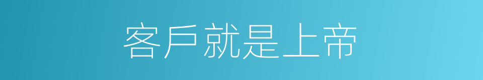 客戶就是上帝的同義詞